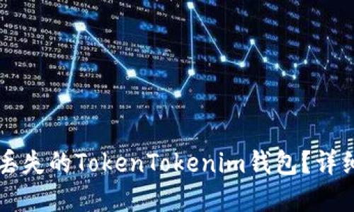 ### 如何找回丢失的TokenTokenim钱包？详细指南与解决方案