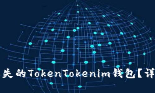 ### 如何找回丢失的TokenTokenim钱包？详细指南与解决方案