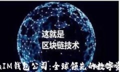 TokentokenIM钱包公司：全球