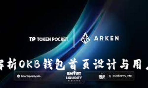 全面解析OKB钱包首页设计与用户体验