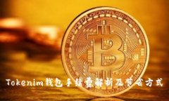 Tokenim钱包手续费解析及节省方式