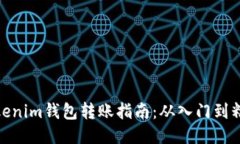 Tokenim钱包转账指南：从入门到精通