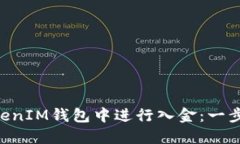 如何在TokenTokenIM钱包中进行入金：一步一步的详