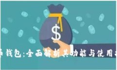 火币钱包：全面解析其功能与使用指南