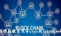   如何顺利提交代币Logo到Tokenim平台