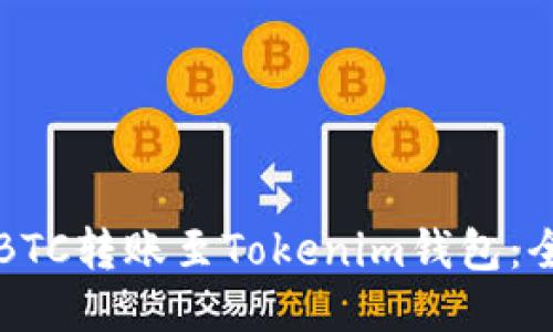 如何将BTC转账至Tokenim钱包：全面指南