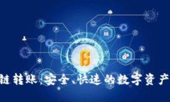 Tokenim跨链转账：安全、快