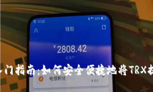 TRX提币入门指南：如何安全便捷地将TRX提币到钱包