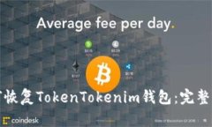 如何恢复TokenTokenim钱包：