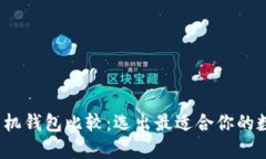 2023年比特币手机钱包比较