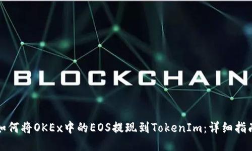 如何将OKEx中的EOS提现到TokenIm：详细指南