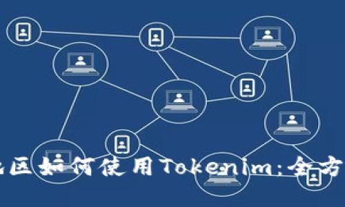 中国地区如何使用Tokenim：全方位指南