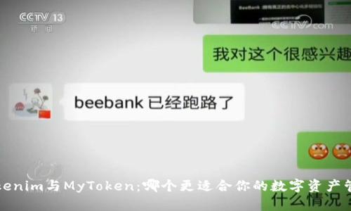  Tokenim与MyToken：哪个更适合你的数字资产管理？