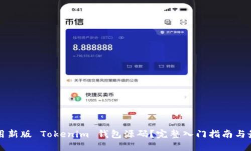 如何使用新版 Tokenim 钱包源码？完整入门指南与最佳实践