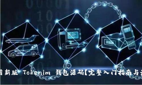 如何使用新版 Tokenim 钱包源码？完整入门指南与最佳实践