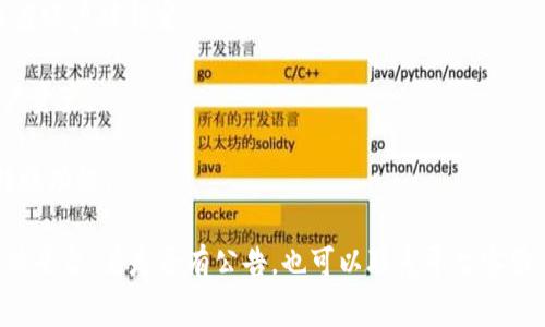 关于“tokenim不能转账了吗”的问题，这里可以提供一些背景信息和可能的原因解释。Tokenim可能是指某个特定的加密货币平台或项目。如果该项目或平台出现了转账问题，通常有几个原因：

1. **技术问题**：可能是由于系统升级、维护或故障导致暂时无法处理转账。
   
2. **合规问题**：由于政策或法规的变动，有些平台可能会暂停某些功能，包括转账。

3. **用户账户问题**：用户的账户可能存在某些限制，比如验证未完成，或者账户被锁定。

4. **市场情况**：在极端市场波动下，某些交易功能可能会受限以保护用户资产。

5. **项目方决定**：项目团队可能出于某些原因（如安全问题）决定暂停转账功能。

如果您遇到无法转账的问题，建议首先查看Tokenim的官方网站或社交媒体平台，看是否有公告。也可以联系平台客服，以获取最新的解决方案和支持。