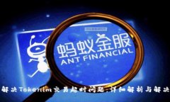 如何解决Tokenim交易超时问题：详细解析与解决方