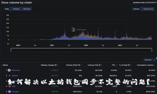 如何解决以太坊钱包同步不完整的问题？