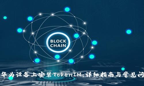 如何在华为设备上安装TokenIM：详细指南与常见问题解答