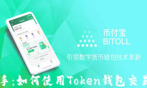 
轻松上手：如何使用Token钱包交易比特币