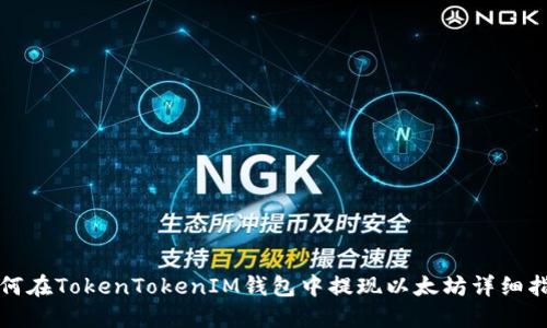 如何在TokenTokenIM钱包中提现以太坊详细指南