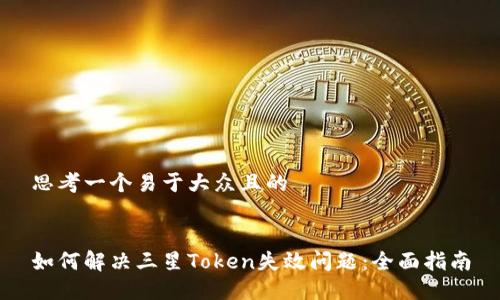 思考一个易于大众且的


如何解决三星Token失效问题：全面指南