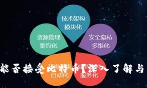 Heco钱包能否接受比特币？深入了解与 使用指南