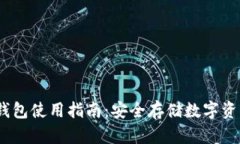 IM Token冷钱包使用指南：安