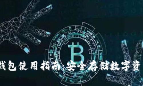 IM Token冷钱包使用指南：安全存储数字资产的最佳选择