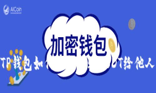 TP钱包如何轻松转账USDT给他人