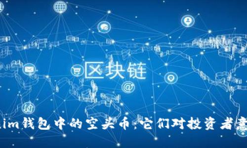 解密Tokenim钱包中的空头币：它们对投资者意味着什么？