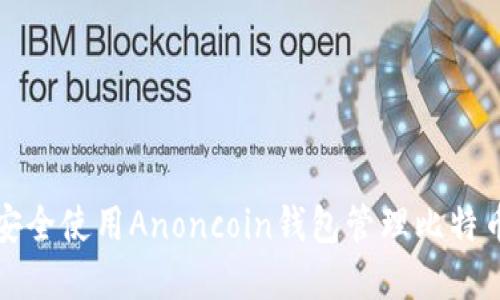 如何安全使用Anoncoin钱包管理比特币资产