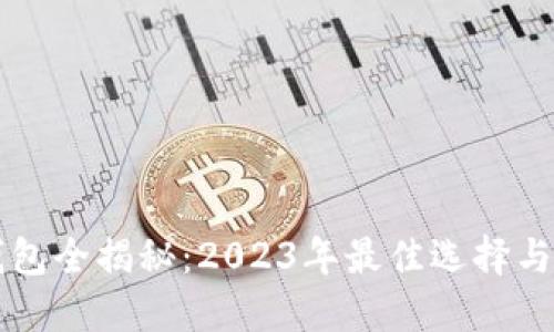 比特币钱包全揭秘：2023年最佳选择与使用指南