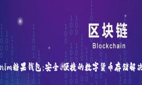 Tokenim糖果钱包：安全、便捷的数字货币存储解决方案