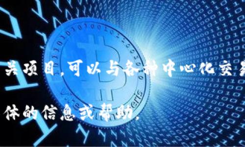 可以的，Tokenim可以与火币（Huobi）等加密货币交易所进行提及。Tokenim是一个去中心化的平台或相关项目，可以与各种中心化交易所（如火币）进行对比，探讨它们的不同之处、优势和劣势，以及用户在选择交易平台时需要考虑的因素。

如果您想了解Tokenim与火币之间的关系，或在特定上下文中怎么提到它们，请告诉我，我会提供更多具体的信息或帮助。