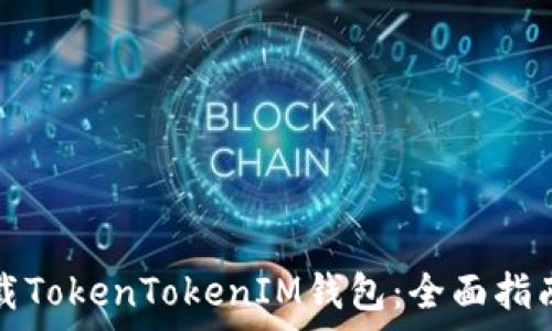   
如何安全下载TokenTokenIM钱包：全面指南及注意事项