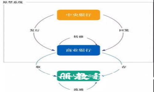 IM Token钱包注册教程与常见问题解答