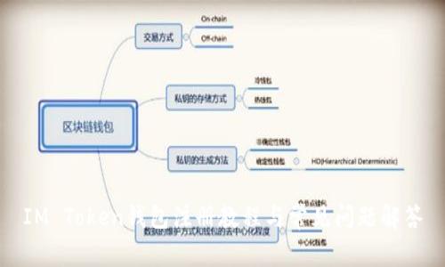 IM Token钱包注册教程与常见问题解答