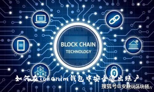 如何在Tokenim钱包中安全退出账户