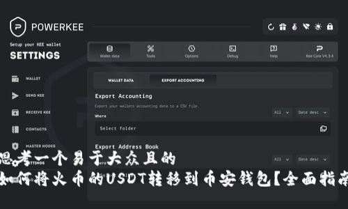 思考一个易于大众且的  
如何将火币的USDT转移到币安钱包？全面指南