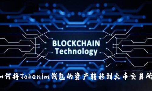 如何将Tokenim钱包的资产转移到火币交易所？