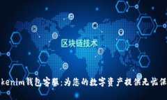 Tokenim钱包客服：为您的数字资产提供无忧保障