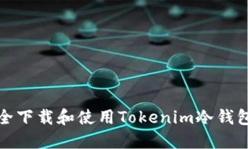 如何安全下载和使用Tokenim冷钱包苹果版