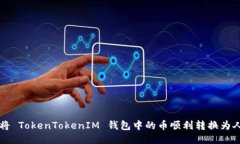 如何将 TokenTokenIM 钱包中的