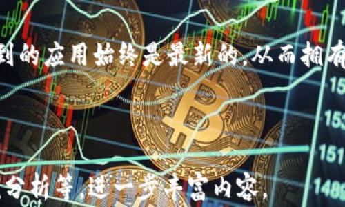 
为什么无法下载Tokenim？常见原因及解决方案详解

关键词
Tokenim, 下载问题, 应用程序, 技术支持

内容主体大纲
1. 引言
   - Tokenim介绍
   - 下载Tokenim的重要性

2. 常见下载问题概述
   - 各种设备上下载Tokenim的问题
   - 用户反馈总结

3. 下载问题的技术原因
   - 兼容性问题
   - 网络连接问题
   - 存储空间不足

4. 下载Tokenim的安全设置
   - 操作系统安全设置
   - 应用商店的安全政策

5. 解决下载Tokenim问题的步骤
   - 检查网络连接
   - 清理存储空间
   - 更新操作系统及软件

6. 获取技术支持的渠道
   - 官方技术支持
   - 用户社区讨论板

7. 结论
   - 正确认识下载问题
   - 重申Tokenim的重要性

---

### 内容正文

#### 1. 引言
在众多数字货币管理工具中，Tokenim以其高效、安全的特点受到了广泛使用。寻求高效的加密资产管理工具的用户都希望能够顺利下载并使用Tokenim。然而，很多用户在下载过程中遇到了各种障碍，让他们感到困惑。
本篇文章将深入探讨为什么用户在下载Tokenim时可能会遇到问题，分析常见的技术原因，并提供切实可行的解决方案，帮助用户更顺利地下载和使用Tokenim。

#### 2. 常见下载问题概述
在用户反馈中，常见的下载问题包括无法找到应用程序、下载速度过慢、下载后无法安装等。这些问题影响了不少用户的体验，使得他们对Tokenim的认可和使用受到了制约。
具体来说，用户在Android和iOS等不同设备上都可能遇到不同的download issue。了解这些问题的普遍性有助于我们更有效地进行诊断与解决。

#### 3. 下载问题的技术原因
下载Tokenim失败的技术原因有很多。首先，兼容性问题是常见的障碍之一。某些旧设备或特定版本的操作系统可能无法支持Tokenim的最新更新，导致用户无法成功下载。
其次，无论是在Wi-Fi还是移动数据环境下，网络连接不稳定都可能是导致下载中断的根源。此外，存储空间不足也是许多用户在下载过程中遇到的障碍，尤其是在手机设备上。

#### 4. 下载Tokenim的安全设置
除了技术原因外，安全设置也可能影响下载过程。一方面，操作系统的安全设置可能阻止用户从未知来源下载应用程序；另一方面，应用商店的安全政策也对下载有一定的限制，避免恶意软件侵入设备。
了解这些安全设置及相关政策，将有助于用户在下载Tokenim时顺畅无阻。

#### 5. 解决下载Tokenim问题的步骤
在确定下载问题后，用户可以采取一系列措施来解决。例如，首先要确保网络连接正常，如重启路由器或更换网络；其次，用户可以清理存储空间，删除一些不必要的文件以释放更多空间。此外，及时更新操作系统和应用程序软件也有助于避免下载问题。
这些步骤不仅提高了下载成功的几率，也促进了设备的整体性能。

#### 6. 获取技术支持的渠道
对于依然遇到问题的用户，获取技术支持是一条有效的解决途径。用户可以访问Tokenim的官方网站，查看常见问题解答或提交技术支持请求。此外，参与用户社区的讨论也能从其他用户的经验中汲取独特见解，达到解决问题的目的。

#### 7. 结论
下载Tokenim可能会面临许多技术和安全上的挑战。然而，通过了解这些问题的原因，并积极采取解决措施，用户可以大大提高下载成功的几率。Tokenim为用户提供了优秀的数字资产管理能力，因此掌握下载技巧显得尤为重要。

---

### 相关问题分析

#### 问题一：Tokenim的下载要求是什么？
用户在下载Tokenim之前，需要确保他们的设备符合应用的最低要求，包括操作系统版本、硬件配置等。此外，了解相应的存储需求也是关键，以防在下载过程中遇到存储空间不足的问题。

#### 问题二：如何检查我的网络连接是否正常？
用户可以通过多个方式来检查网络连接，包括但不限于：尝试访问其他网站、使用速率测试工具来检测互联网速度，并确保下载过程中没有其他应用占用大量带宽。

#### 问题三：我该如何清理我的设备存储？
可以通过删除一些旧应用、未使用的文件、缓存等方式来清理存储。不同设备的存储管理功能有所不同，因此用户应根据自身设备的特点来进行清理。

#### 问题四：Tokenim是否安全？
Tokenim作为一款加密资产管理工具，其安全性是用户最为关注的问题之一。用户可以从应用商店的评价、官方网站的安全声明以及独立的第三方审计报告等方面来获取信息，从而判断Tokenim的安全性。

#### 问题五：如果仍无法下载，该找谁寻求帮助？
对于依然无法下载Tokenim的用户，官方技术支持网站、社交媒体和用户论坛都是获取帮助的地方。用户可以寻求专业帮助，或者通过其他用户的经验获取解决方案。

#### 问题六：Tokenim的更新频率是怎样的？
了解Tokenim的更新频率有助于用户判断何时应更新其应用程序。通常，开发者会按季或根据用户的需求推出新版本。了解更新的内容也有助于用户决定升级与否。

#### 问题七：如何确保下载的Tokenim是最新版本？
用户可以通过应用商店的更新通知、Tokenim的官方网站及其社交媒体渠道获取最新版本的信息，确保下载到的应用始终是最新的，从而拥有更安全、的使用体验。

---

以上内容和大纲仅为框架，具体的3600字以上文本需要细致扩展每一个部分，包含技术细节、用户反馈、案例分析等，进一步丰富内容。