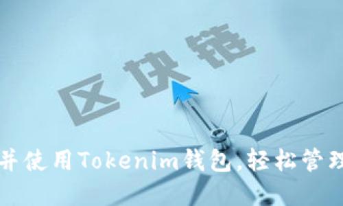 如何找到并使用Tokenim钱包，轻松管理加密资产