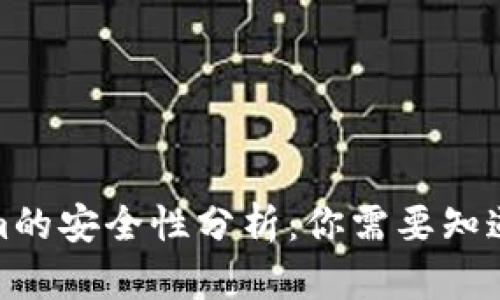 Tokenim的安全性分析：你需要知道的一切