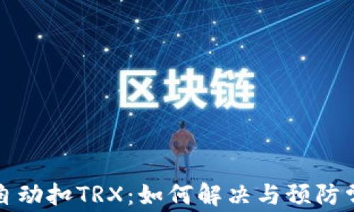 
TP钱包自动扣TRX：如何解决与预防常见问题