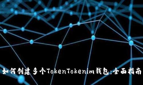 如何创建多个TokenTokenim钱包：全面指南