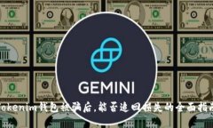 Tokenim钱包被骗后，能否追回损失的全面指南